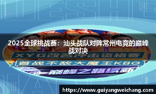 2025全球挑战赛：汕头战队对阵常州电竞的巅峰战对决