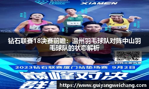 钻石联赛18决赛前瞻：温州羽毛球队对阵中山羽毛球队的状态解析