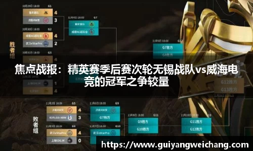 焦点战报：精英赛季后赛次轮无锡战队vs威海电竞的冠军之争较量