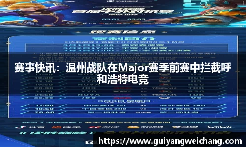 赛事快讯：温州战队在Major赛季前赛中拦截呼和浩特电竞