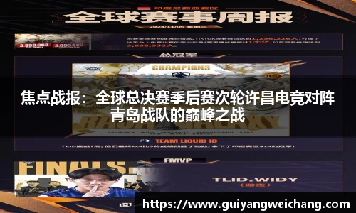 焦点战报：全球总决赛季后赛次轮许昌电竞对阵青岛战队的巅峰之战