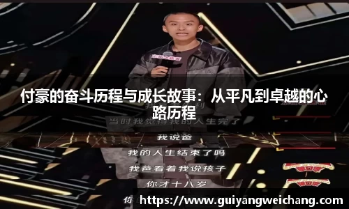 付豪的奋斗历程与成长故事：从平凡到卓越的心路历程