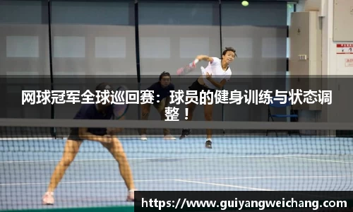 网球冠军全球巡回赛：球员的健身训练与状态调整 !
