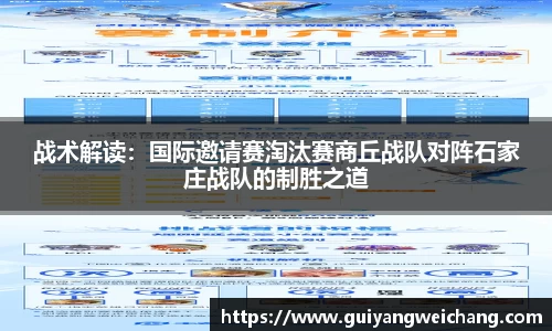 战术解读：国际邀请赛淘汰赛商丘战队对阵石家庄战队的制胜之道