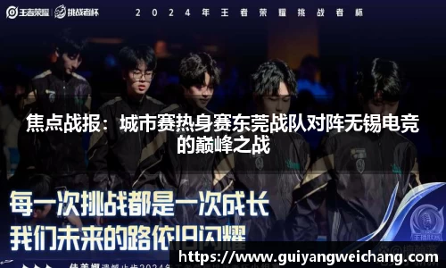 焦点战报：城市赛热身赛东莞战队对阵无锡电竞的巅峰之战