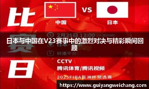 日本与中国在V23赛事中的激烈对决与精彩瞬间回顾