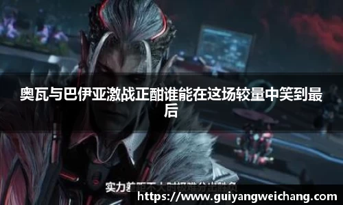 奥瓦与巴伊亚激战正酣谁能在这场较量中笑到最后