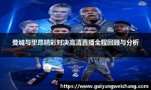 曼城与里昂精彩对决高清直播全程回顾与分析