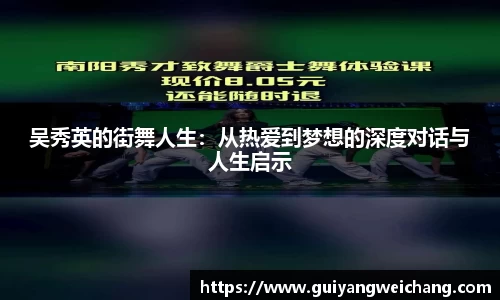 吴秀英的街舞人生：从热爱到梦想的深度对话与人生启示