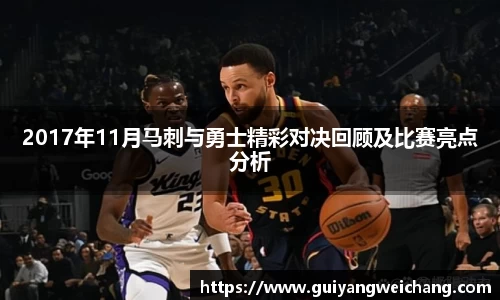 2017年11月马刺与勇士精彩对决回顾及比赛亮点分析