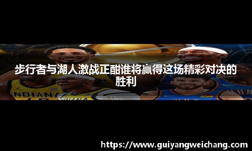 步行者与湖人激战正酣谁将赢得这场精彩对决的胜利