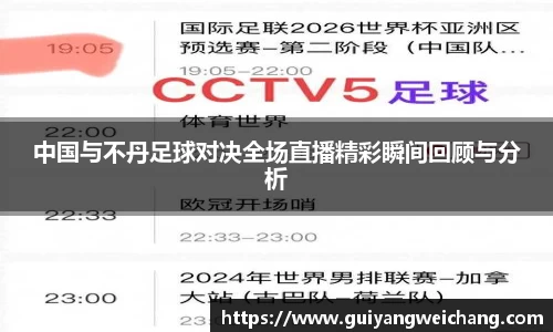 中国与不丹足球对决全场直播精彩瞬间回顾与分析