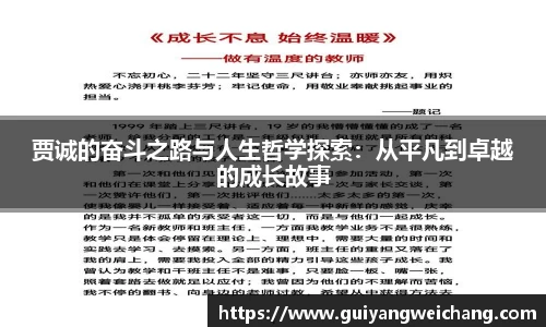 贾诚的奋斗之路与人生哲学探索：从平凡到卓越的成长故事