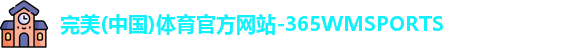 365WM完美体育